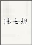 陆士规
