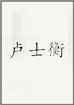 卢士衡