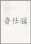 鲁仕骥