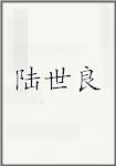 陆世良