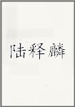 陆释麟