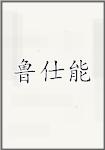 鲁仕能