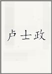 卢士政
