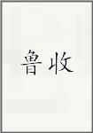 鲁收