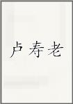 卢寿老