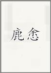 鹿悆