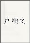 卢顺之