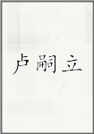卢嗣立