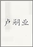 卢嗣业
