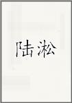 陆淞