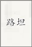 路坦
