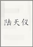 陆天仪