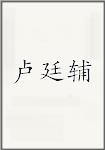 卢廷辅