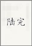 陆绾
