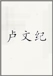 卢文纪