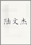 陆文杰