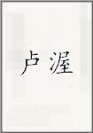 卢渥