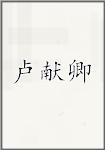 卢献卿