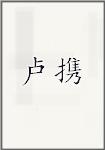 卢携