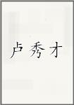 卢秀才