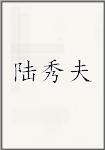 陆秀夫