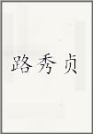 路秀贞