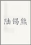 陆锡熊
