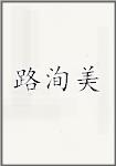 路洵美