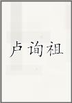 卢询祖