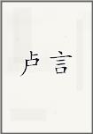 卢言