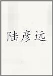 陆彦远