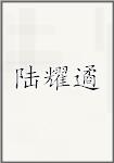 陆耀遹