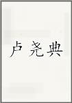 卢尧典