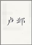卢邺