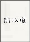 陆以道