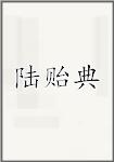 陆贻典