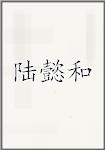 陆懿和