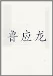 鲁应龙