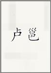卢邕