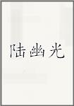 陆幽光