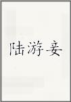 陆游妾