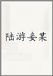 陆游妾某