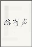 路有声