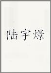 陆宇燝
