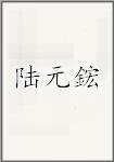 鲁渊