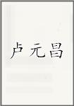 卢元昌