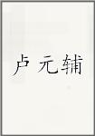 陆元辅