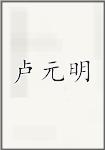 卢元明