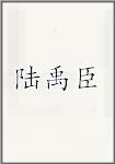 陆禹臣