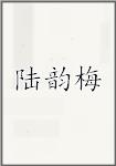 陆韵梅
